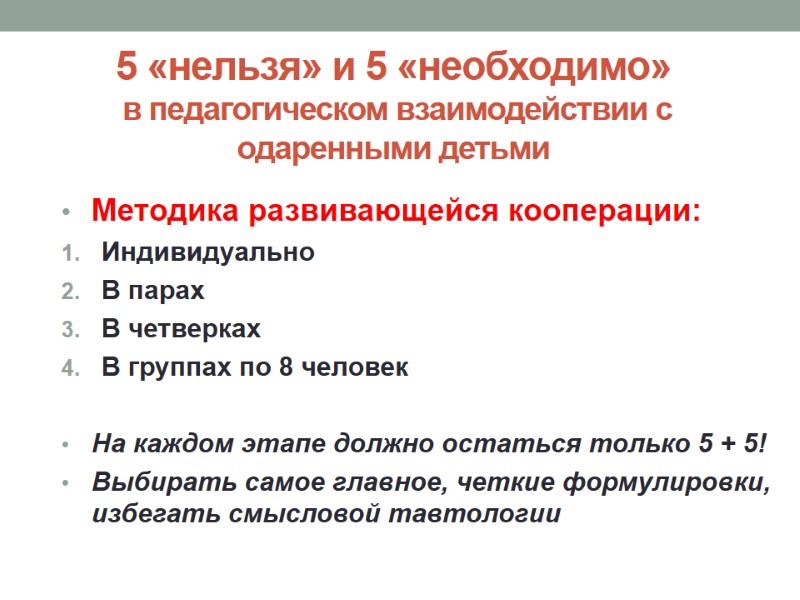 5 «нельзя» и 5 «необходимо»  в педагогическом взаимодействии с одаренными детьми Методика развивающейся